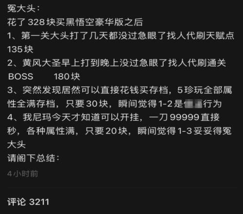 《黑神话》玩家化身大冤种前后花400块找人代刷天赋和代刷BOSS