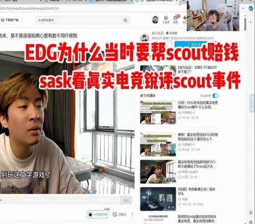 sask看真实电竞剖析Scout合同：他能跟EDG爆了真有点牛