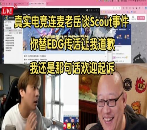 真实电竞连麦老岳谈Scout：你替EDG传话让我道歉，觉得有问题起诉