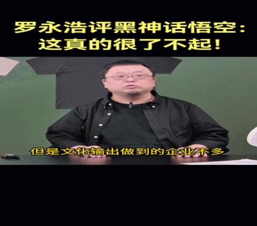 罗永浩称黑神话很了不起：我们能文化输出的企业很少