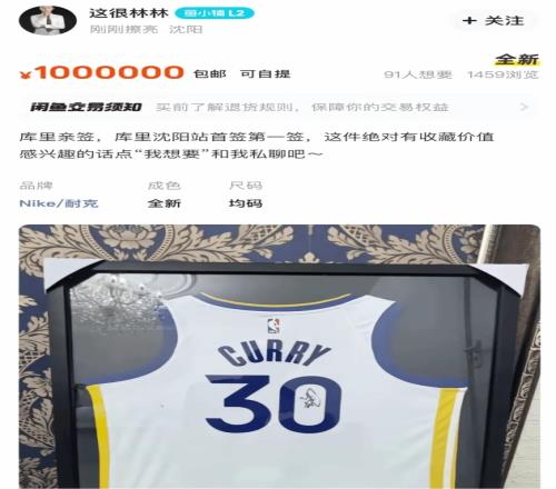 离谱！据称是库里沈阳首签球衣在二手平台售卖标价100万元！