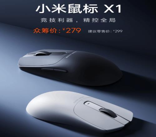 279元！小米鼠标X1发布8000Hz回报率+65g轻量化设计