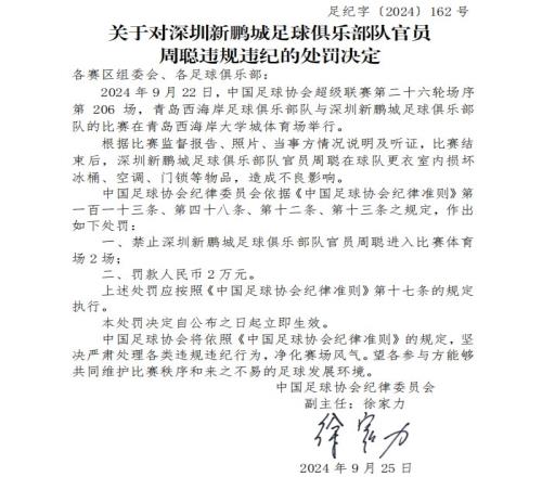 深圳新鹏城官员周聪损坏空调、门锁等物品，被足协禁赛2场罚款2万