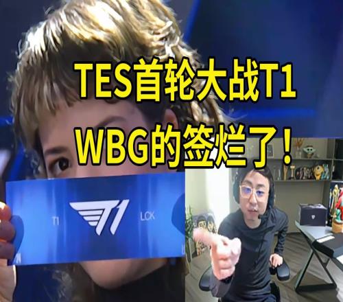 水晶哥看瑞士轮抽签心态爆炸：TES还真要打T1啊，WBG签烂了，LNG神签！