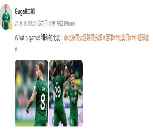 古加社媒庆祝81大胜亚泰：Whatagame！