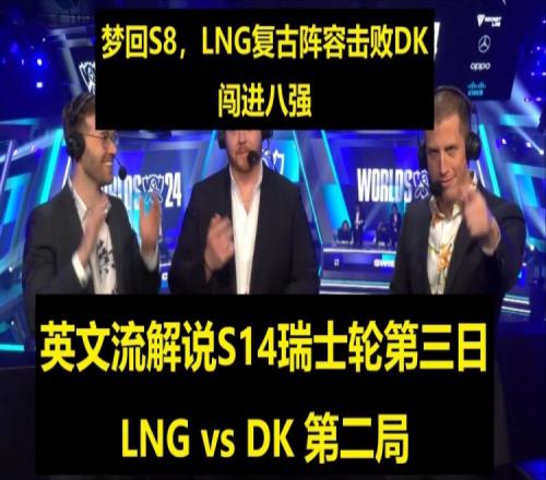 英文流解说看LNG击败DK：Showmaker被教育谁才是更强的队伍！