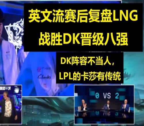 英文流复盘LNG战胜DK：DK的教练是内鬼Scout挽大厦之将倾