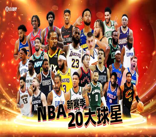 【吧友评选】NBA新赛季20大球星之No.10！