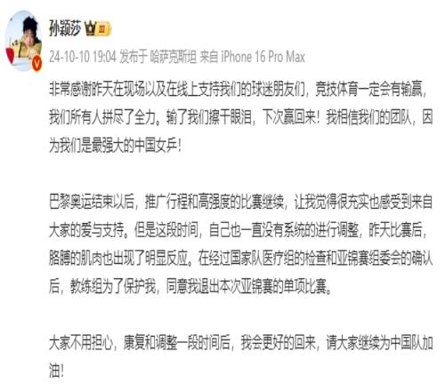 孙颖莎宣布退出亚锦赛单项赛：胳膊肌肉有明显反应，教练组也同意