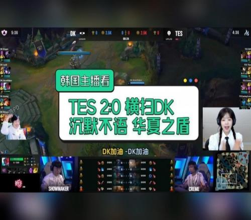 韩国主播看TES横扫DK：上演疯狂变脸秀，中期手舞足蹈到扶额哀嚎