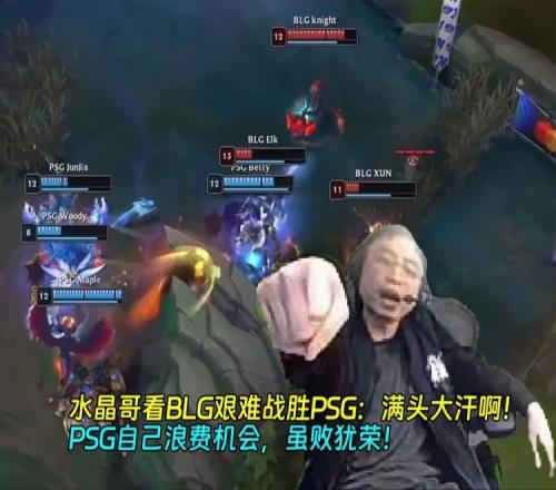 水晶哥看BLG艰难战胜PSG：满头大汗啊！PSG自己浪费机会虽败犹荣