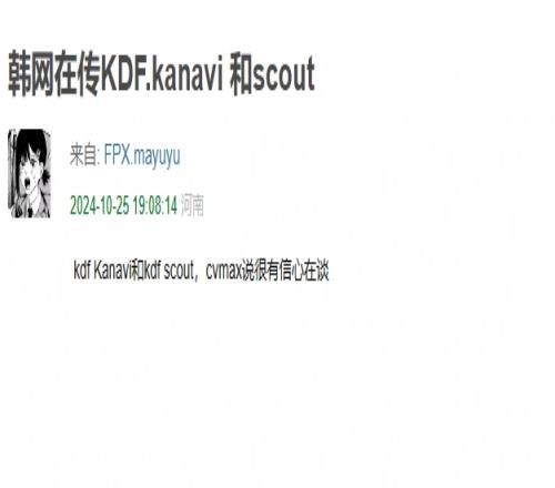 真的假的网友爆料称韩网在传KDF.Scout+KDF.Kanavi