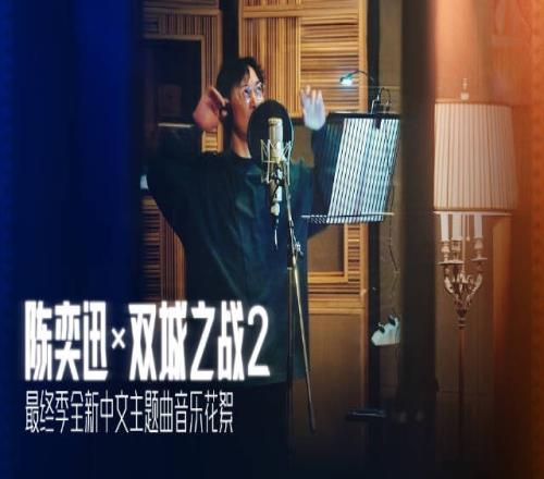 陈奕迅《双城之战2》原声音乐幕后花絮：这是一次难忘的合作