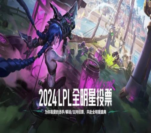 2024LPL全明星投票情况：BinXun肉鸡JKLMing遥遥领先