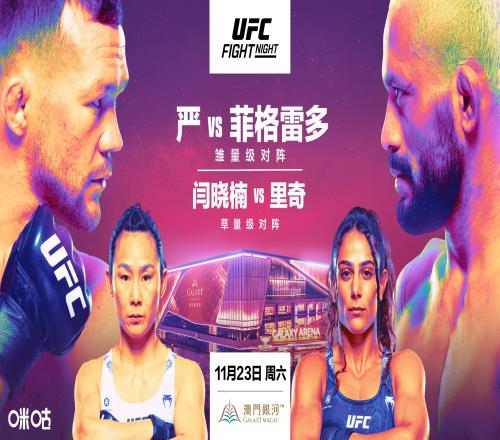 UFC格斗之夜澳门站开赛在即闫晓楠：欢迎来战！