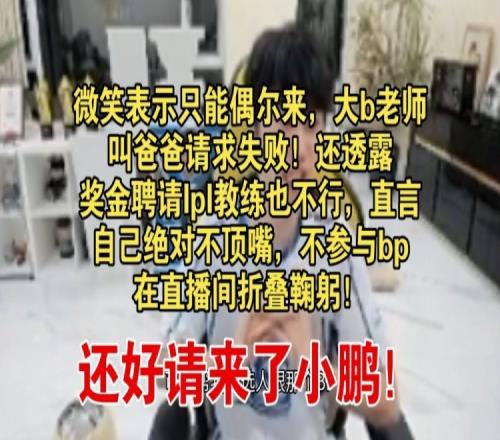 Doinb鞠躬道歉：我的BP有问题后面绝不顶嘴叫爸爸都请不来微笑