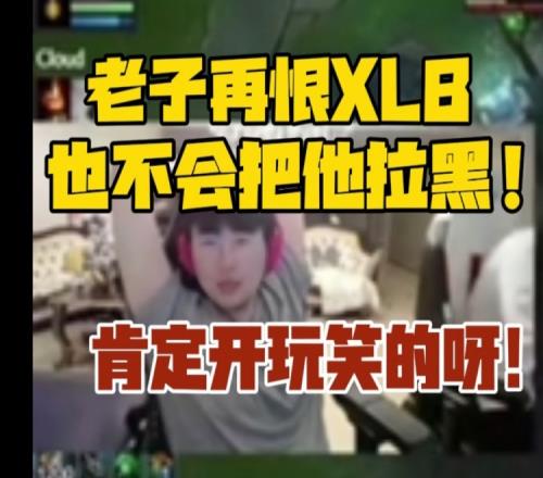 内涵13老师姿态：老子再恨XLB也不会把他拉黑！肯定开玩笑的呀