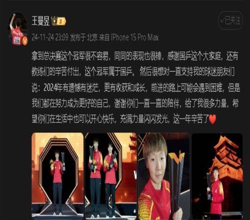 总决赛女单夺冠！王曼昱：拿到总决赛冠军很不易，冠军属于国乒