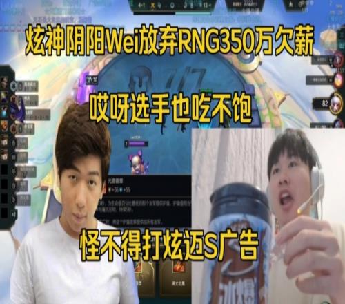 炫神阴阳Wei放弃RNG350万欠薪：选手也吃不饱怪不得打炫迈广告