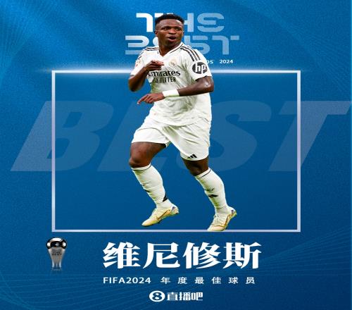 00后首人！官方：24岁维尼修斯荣膺FIFA2024年度最佳球员