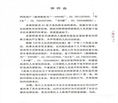 辱骂AG选手言辞激烈AG官方对多名微博用户发布律师函警告