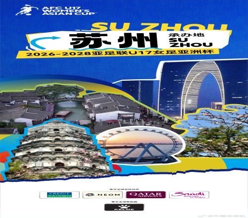 官方：20262028亚足联U17女足亚洲杯正式落户苏州