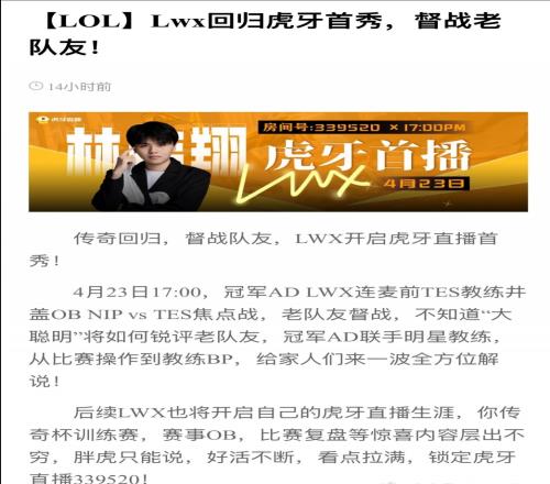 翔哥别太爱了！虎牙官方：Lwx明日开启直播观看Doinb与Crisp的比赛