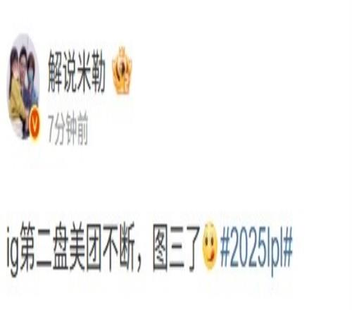 米勒看IG扳平比分：ig第二盘美团不断，图三了