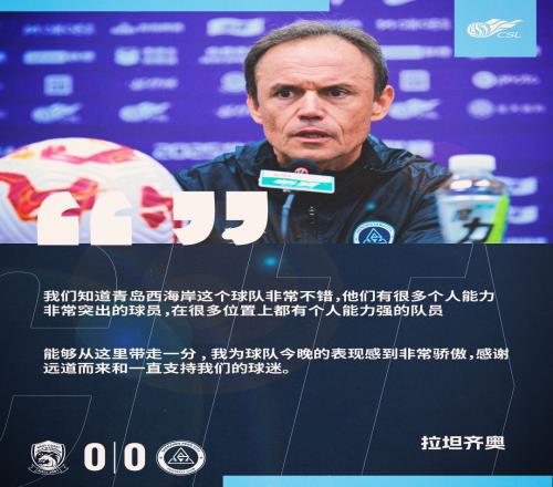 【赛后声音】拉坦齐奥：为球队今晚的表现感到非常骄傲