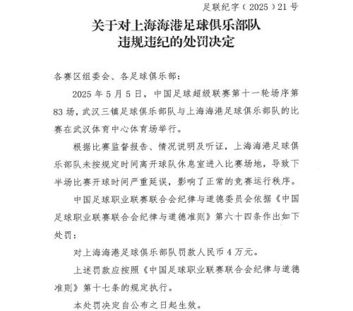中足联官方：海港未按规定时间进场导致比赛严重延误，罚款4万元