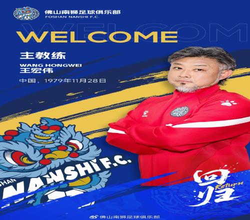 【公告】王宏伟正式出任佛山南狮一线队主教练！