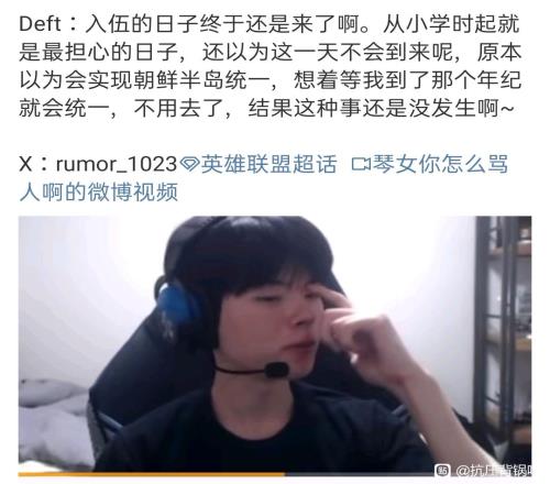 这是真爆了！Deft：本来以为半岛统一就不用入伍了