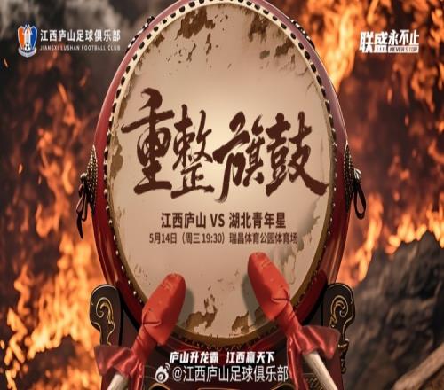 中乙第10轮：江西庐山VS湖北青年星5月14日晚1930开赛