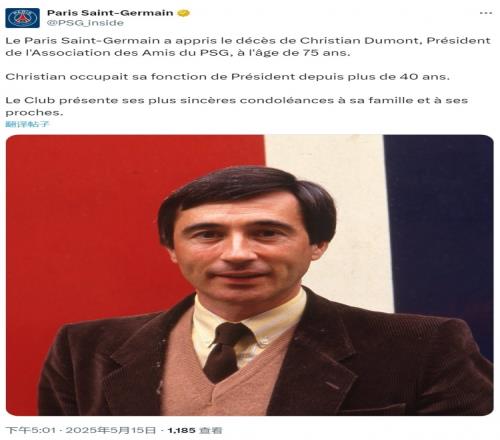 R.I.P.巴黎之友协会主席去世，俱乐部官方社媒发文致哀