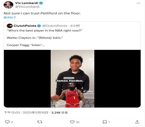 佩蒂福德称哈登是联盟最强！掘记转发：我不确定能否在场上信任他