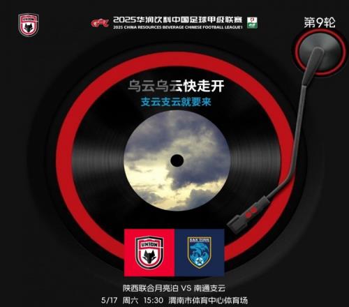 陕西联合赛前海报：拨开乌云与支云较量