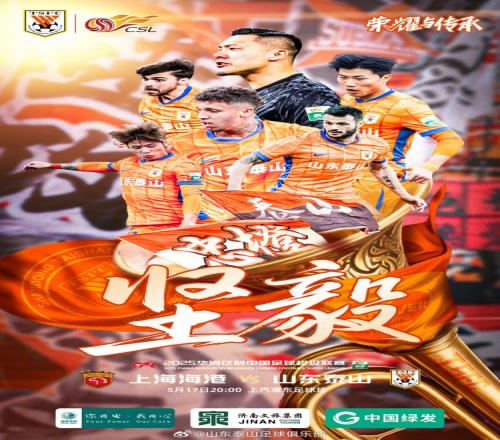 中超联赛第13轮：上海海港VS山东泰山，5.17周六2000