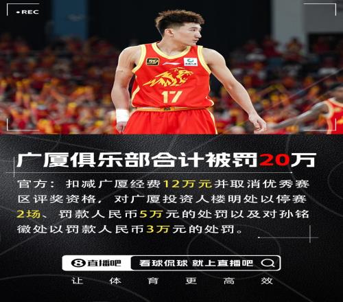 罚！官方：扣减广厦经费12万&楼明罚5万停赛2场&孙铭徽罚3万