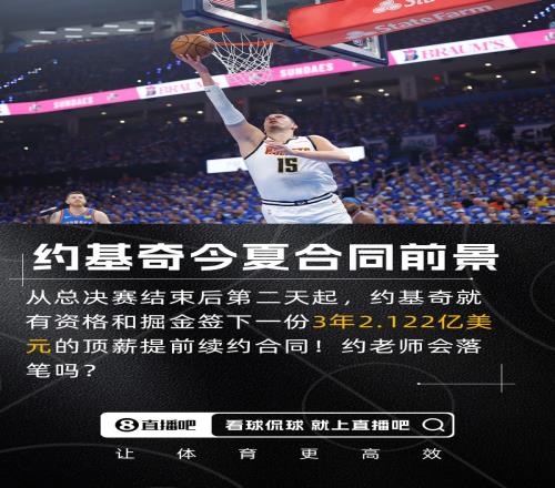 会签么约基奇今夏有资格签3年2.122亿均薪将创NBA历史纪录