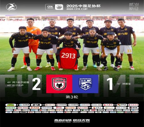 【战报】陕西联合月亮泊21逆转中超球队武汉三镇挺进足协杯16强