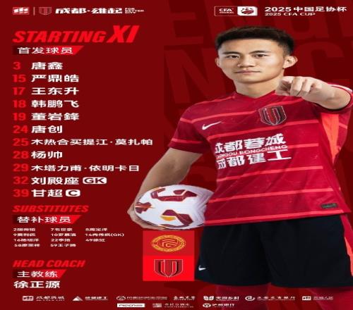 成都，雄起！广西平果vs成都蓉城比赛首发名单出炉！