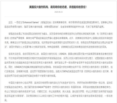中国反兴奋剂中心：呼吁全球保持一致立场，反对增强运动会的举办