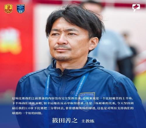 筱田善之：准备的内容没有完全发挥出来下半场很幸运反击中进球