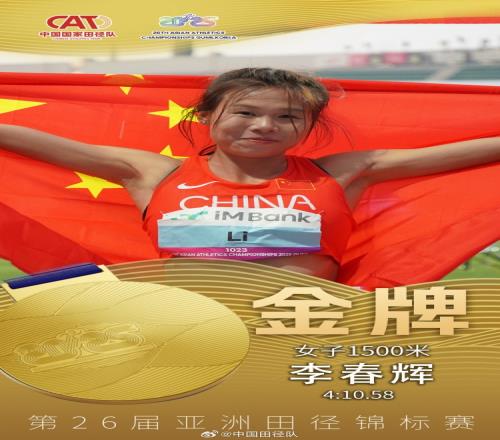 亚洲田径锦标赛女子1500米决赛，李春辉以本赛季亚洲最佳成绩夺冠
