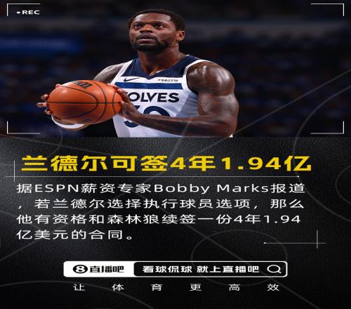 会如愿吗若兰德尔执行球员选项可和森林狼续签4年1.94亿