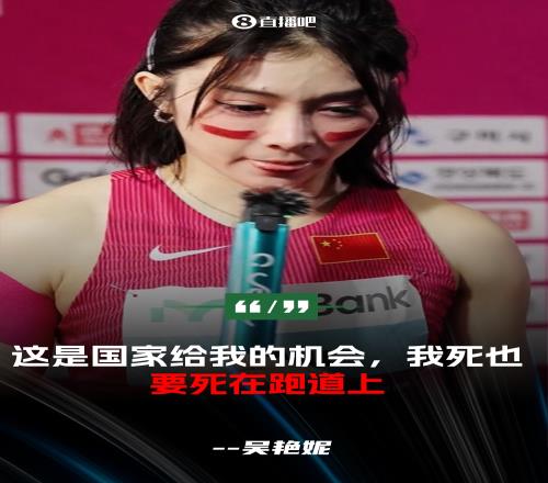 吴艳妮哽咽：因伤本想退赛&但死也要死在跑道上还觉得是亚洲最棒
