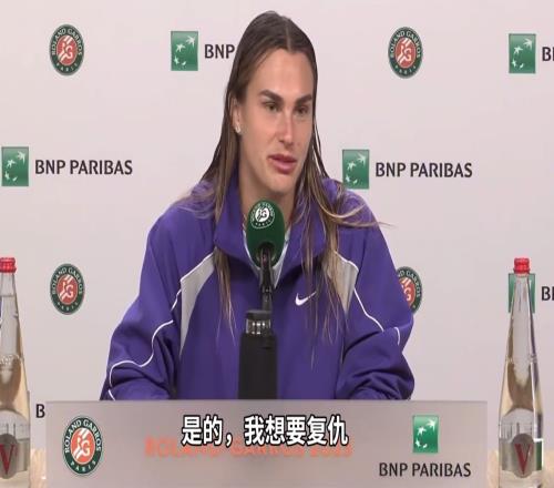 再战郑钦文！萨巴伦卡：是的我想要复仇，此前在罗马时我非常疲惫