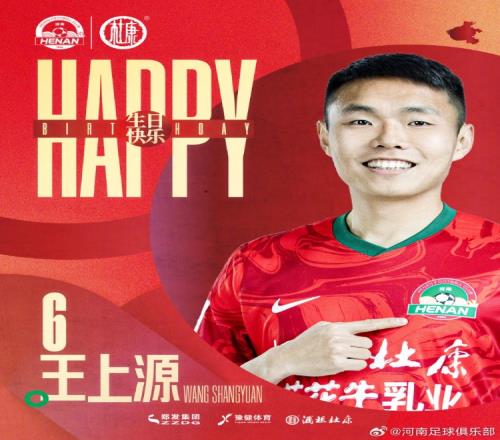 今天是河南俱乐部酒祖杜康球员王上源的生日，祝福他生日快乐！