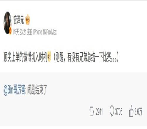 管泽元评价Bin“闹剧结束了”：顶尖上单的微博切入时机！