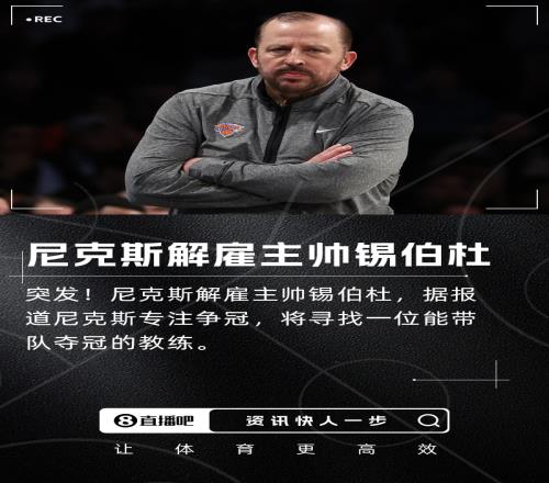 突发尼克斯解雇主帅锡伯杜！将专注于寻找能带队争冠的主帅